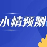 岳阳市最新水情趋势预测发布！