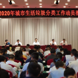 岳阳城区2020年城市生活垃圾分类工作动员推进大会召开