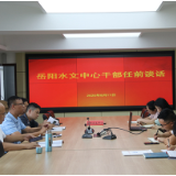 岳阳水文中心开展新提任干部任前集体廉政谈话