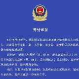 警情通报！关于岳阳火车站旁一起故意伤害案件