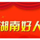 好样的！4位汨罗人上榜今年“湖南好人”