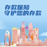 《存款保险条例》实施五周年 | 存款保险，保护您的存款