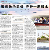 《人民日报》重磅推介岳阳：聚焦政治监督 守护一湖碧水