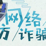 网络安全宣传周丨抖音直播诈骗瞄准未成年人，小钟“坑妈”2万多元