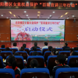 开展女童权益保护“百场宣讲”活动