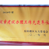 立足实际 推进议案建议办理工作