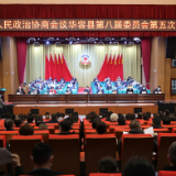 政协华容县第八届委员会第五次会议开幕