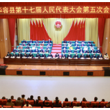 华容县第十七届人民代表大会第五次会议胜利闭幕！