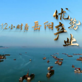 两会特别报道丨12小时，看岳阳优势产业