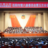 刚刚,刘传汉、何祚云当选岳阳市政协副主席