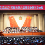 政协岳阳市八届五次会议胜利闭幕