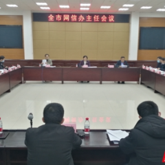 岳阳市召开网信办主任会议