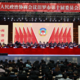 政协汨罗市第十届委员会第五次会议闭幕