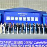 第二届湖南（岳阳）口岸经贸博览会签约项目40个