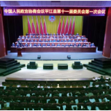 政协平江县第十一届委员会第一次会议开幕