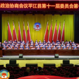 政协平江县第十一届委员会第一次会议闭幕