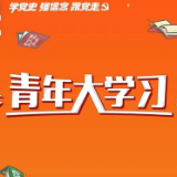 “青年大学习”来岳阳打卡啦