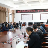 君山区委常委会第23次（扩大）会议召开