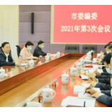 岳阳市委编委2021年第三次会议召开