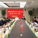 城陵矶新港区2021年第22次党工委（扩大）会议，研究部署系列民生，城市管理和社会管理事项