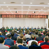 岳阳市召开会议传达学习省第十二次党代会精神