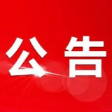 关于招募采购代理机构的公告