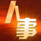 省委管理干部任前公示公告