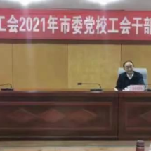 2021年工会干部市委党校主体培训班开展党史教育专题讲座