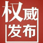 岳阳 “两会时间” 定了