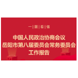 一图看懂 | 岳阳市政协常委会工作报告