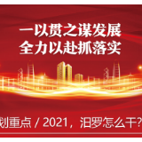 划重点｜2021，汨罗怎么干？