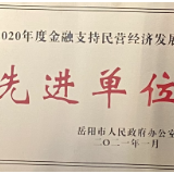 长沙银行岳阳分行贷款投放增速远超全市平均水平