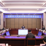 李爱武主持召开市政府第50次常务会议