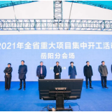 2021年全省重大项目集中开工(岳阳分会场)活动在城陵矶新港区举行