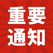 关于公开收集刘学文、廖九斤、汤毅团伙违法犯罪线索的通告