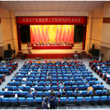 湖南理工学院召开第四次党代会
