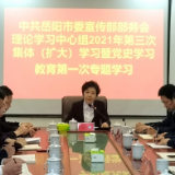 岳阳市委宣传部部务会理论学习中心组举行党史学习教育第一次专题学习