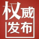 岳阳市人民政府发布一批人事任免