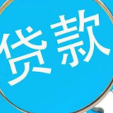 岳阳市前3月新增贷款203亿元