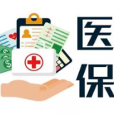 国务院:职工医保可支付家庭成员在定点医院的个人负担费用