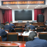屈原税务：党史党建知识竞赛开考