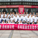 重走“长征”路 启航新征程 岳阳联通传承“红色”基因迎接建党百周年
