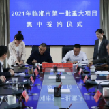 临湘市2021年第一批重大项目集中签约