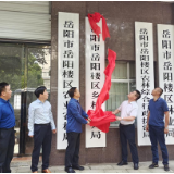 岳阳楼区乡村振兴局正式挂牌成立