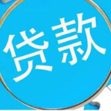 岳阳市前4月新增贷款206亿元