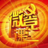 岳阳县税务局：“每天三分钟微党课”开课啦