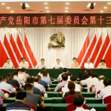 中国共产党岳阳市第七届委员会第十三次全体会议召开