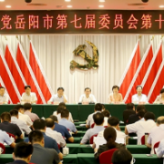 中国共产党岳阳市第七届委员会第十三次全体会议召开