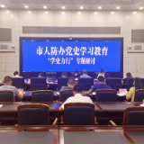岳阳人防召开党组理论学习中心组（扩大）集中学习暨“学史力行”专题学习研讨会