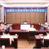 岳阳市政府召开常务会议